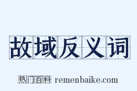 故域反义词是什么意思的图片